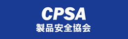 CPSA（製品安全協会）