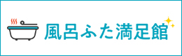 風呂ふた専門店：風呂ふた満足館